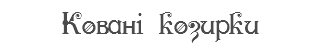 Ковані козирки
