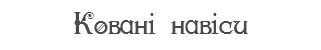 Ковані навіси