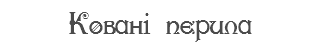 Ковані перила