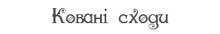 Ковані сходи