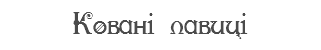 Ковані лавиці