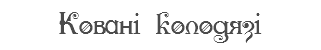 Ковані колодязі