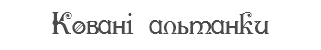Ковані альтанки