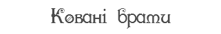 Ковані брами